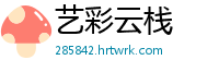 艺彩云栈